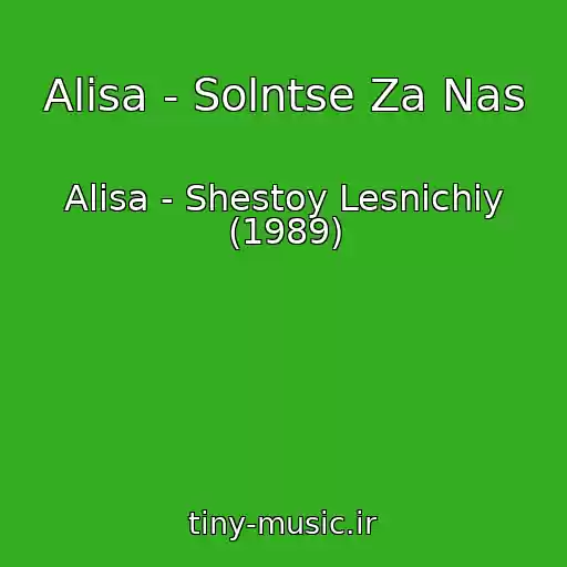 کاور آهنگ Alisa - Solntse Za Nas از Alisa - Shestoy Lesnichiy (1989)