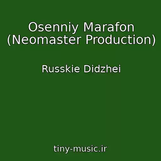 کاور آهنگ Osenniy Marafon (Neomaster Production) از Russkie Didzhei