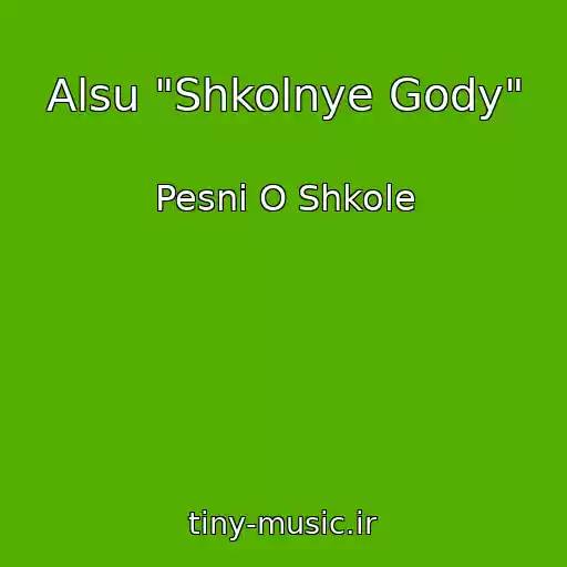 کاور آهنگ Alsu "Shkolnye Gody" از Pesni O Shkole