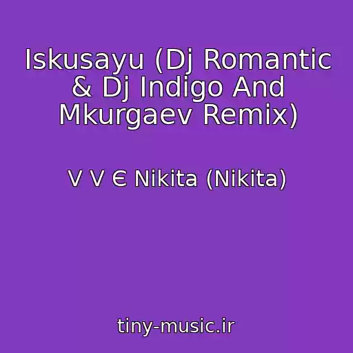 کاور آهنگ Iskusayu (Dj Romantic & Dj Indigo And Mkurgaev Remix) از V V Є Nikita (Nikita)