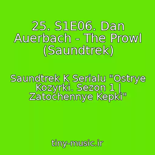 کاور آهنگ 25. S1E06. Dan Auerbach - The Prowl (Saundtrek) از Saundtrek K Serialu "Ostrye Kozyrki. Sezon 1 | Zatochennye Kepki"
