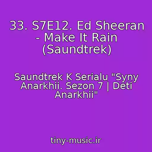 کاور آهنگ 33. S7E12. Ed Sheeran - Make It Rain (Saundtrek) از Saundtrek K Serialu "Syny Anarkhii. Sezon 7 | Deti Anarkhii"