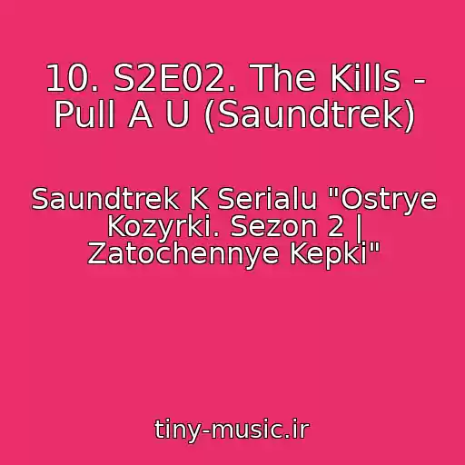 کاور آهنگ 10. S2E02. The Kills - Pull A U (Saundtrek) از Saundtrek K Serialu "Ostrye Kozyrki. Sezon 2 | Zatochennye Kepki"