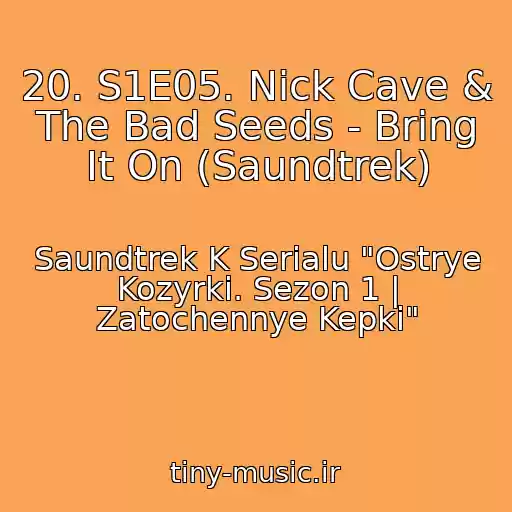 کاور آهنگ 20. S1E05. Nick Cave & The Bad Seeds - Bring It On (Saundtrek) از Saundtrek K Serialu "Ostrye Kozyrki. Sezon 1 | Zatochennye Kepki"