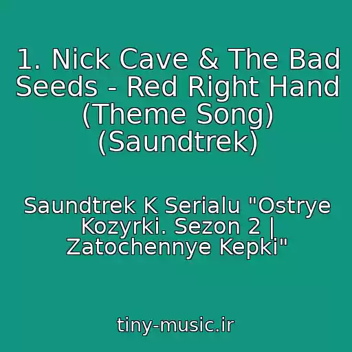 کاور آهنگ 1. Nick Cave & The Bad Seeds - Red Right Hand (Theme Song) (Saundtrek) از Saundtrek K Serialu "Ostrye Kozyrki. Sezon 2 | Zatochennye Kepki"