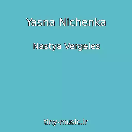کاور آهنگ Yasna Nіchenka از Nastya Vergeles