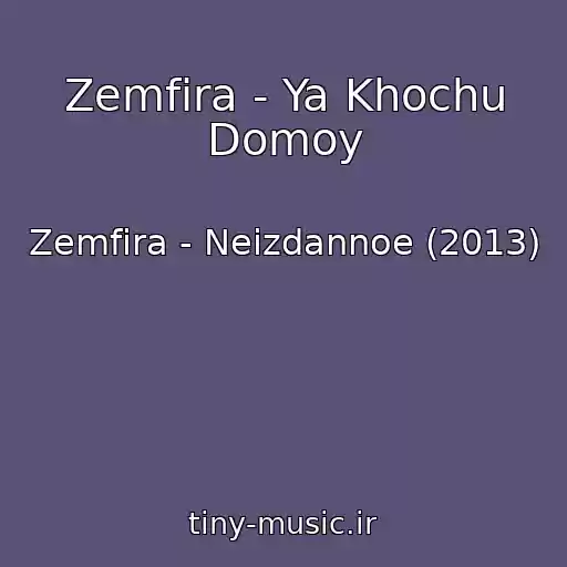 کاور آهنگ Zemfira - Ya Khochu Domoy از Zemfira - Neizdannoe (2013)