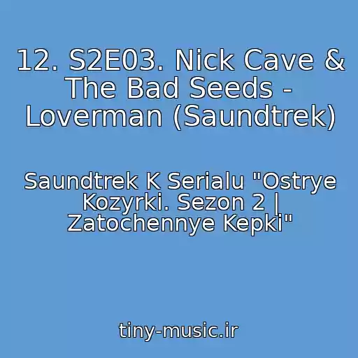 کاور آهنگ 12. S2E03. Nick Cave & The Bad Seeds - Loverman (Saundtrek) از Saundtrek K Serialu "Ostrye Kozyrki. Sezon 2 | Zatochennye Kepki"