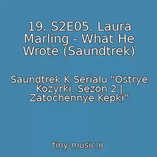 کاور آهنگ 19. S2E05. Laura Marling - What He Wrote (Saundtrek) از Saundtrek K Serialu "Ostrye Kozyrki. Sezon 2 | Zatochennye Kepki"