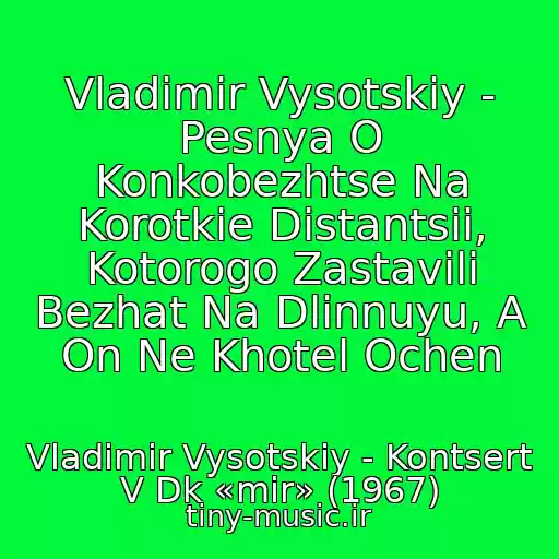 کاور آهنگ Vladimir Vysotskiy - Pesnya O Konkobezhtse Na Korotkie Distantsii, Kotorogo Zastavili Bezhat Na Dlinnuyu, A On Ne Khotel Ochen از Vladimir Vysotskiy - Kontsert V Dk «mir» (1967)
