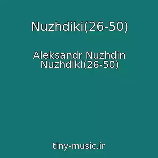 کاور آهنگ Nuzhdiki(26-50) از Aleksandr Nuzhdin Nuzhdiki(26-50)
