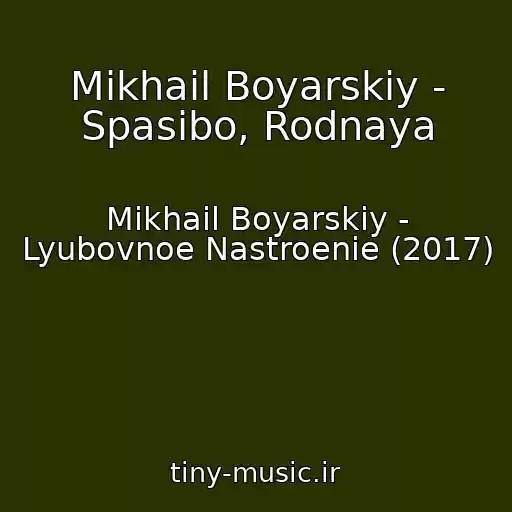 کاور آهنگ Mikhail Boyarskiy - Spasibo, Rodnaya از Mikhail Boyarskiy - Lyubovnoe Nastroenie (2017)