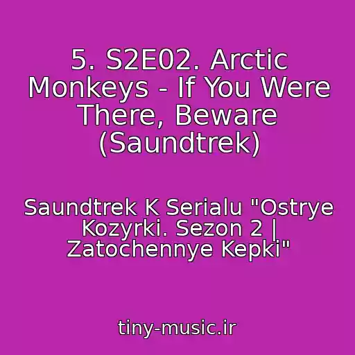 کاور آهنگ 5. S2E02. Arctic Monkeys - If You Were There, Beware (Saundtrek) از Saundtrek K Serialu "Ostrye Kozyrki. Sezon 2 | Zatochennye Kepki"