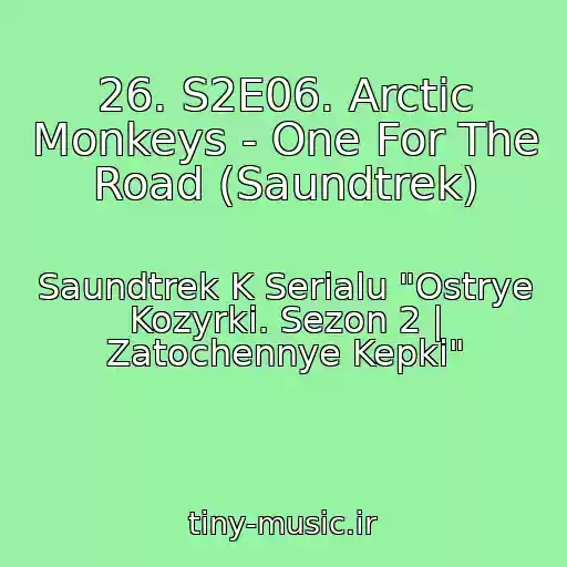 کاور آهنگ 26. S2E06. Arctic Monkeys - One For The Road (Saundtrek) از Saundtrek K Serialu "Ostrye Kozyrki. Sezon 2 | Zatochennye Kepki"