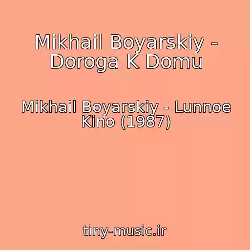 کاور آهنگ Mikhail Boyarskiy - Doroga K Domu از Mikhail Boyarskiy - Lunnoe Kino (1987)