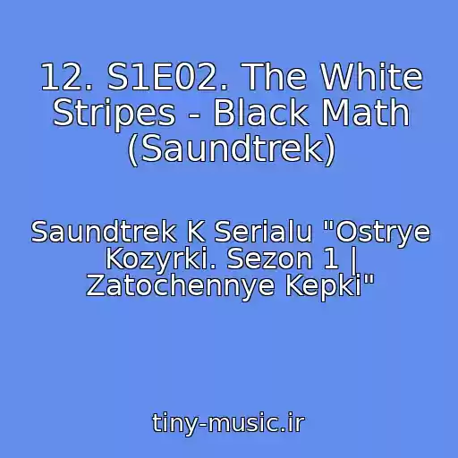 کاور آهنگ 12. S1E02. The White Stripes - Black Math (Saundtrek) از Saundtrek K Serialu "Ostrye Kozyrki. Sezon 1 | Zatochennye Kepki"