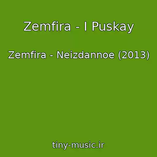 کاور آهنگ Zemfira - I Puskay از Zemfira - Neizdannoe (2013)
