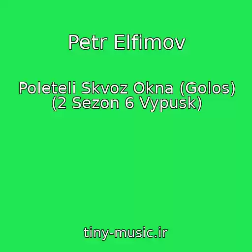 کاور آهنگ Petr Elfimov از Poleteli Skvoz Okna (Golos) (2 Sezon 6 Vypusk)