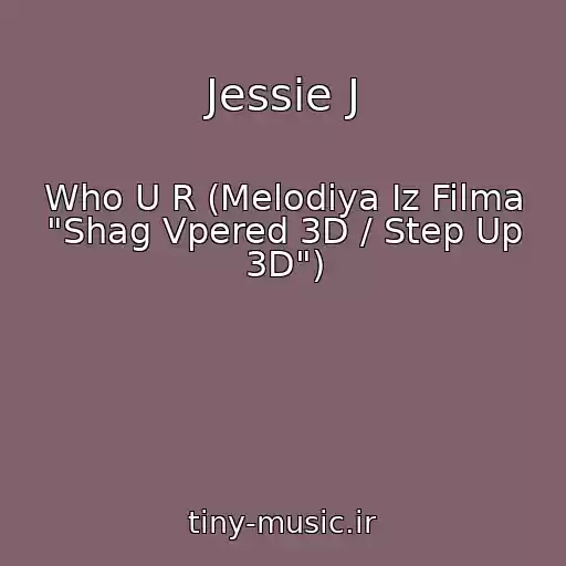 کاور آهنگ Jessie J از Who U R (Melodiya Iz Filma "Shag Vpered 3D / Step Up 3D")