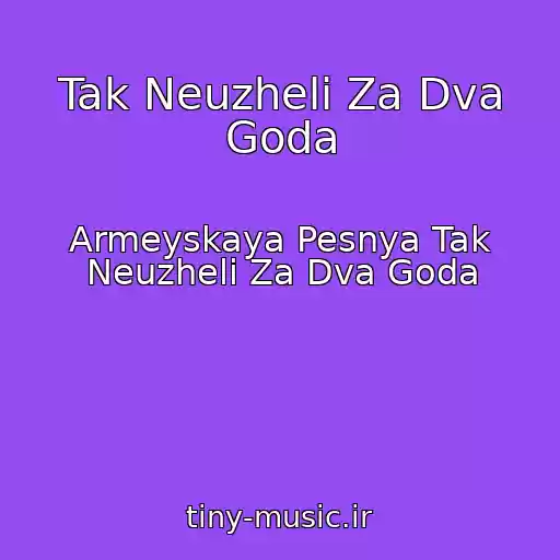 کاور آهنگ Tak Neuzheli Za Dva Goda از Armeyskaya Pesnya Tak Neuzheli Za Dva Goda