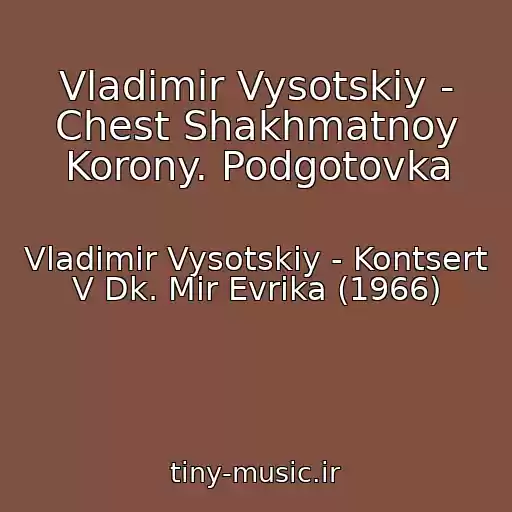 کاور آهنگ Vladimir Vysotskiy - Chest Shakhmatnoy Korony. Podgotovka از Vladimir Vysotskiy - Kontsert V Dk. Mir Evrika (1966)
