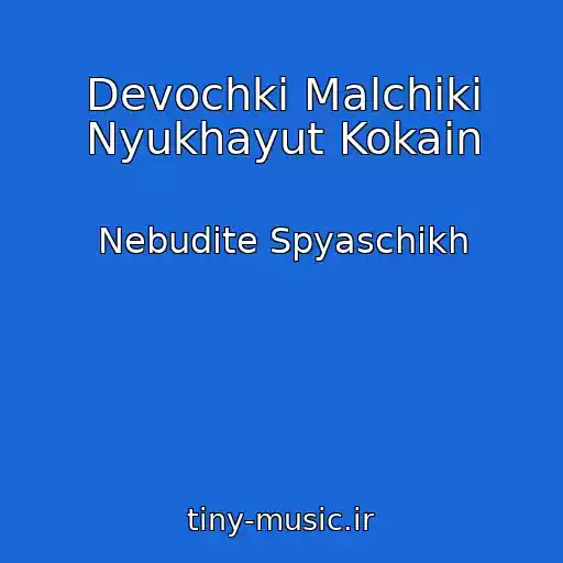 کاور آهنگ Devochki Malchiki Nyukhayut Kokain از Nebudite Spyaschikh