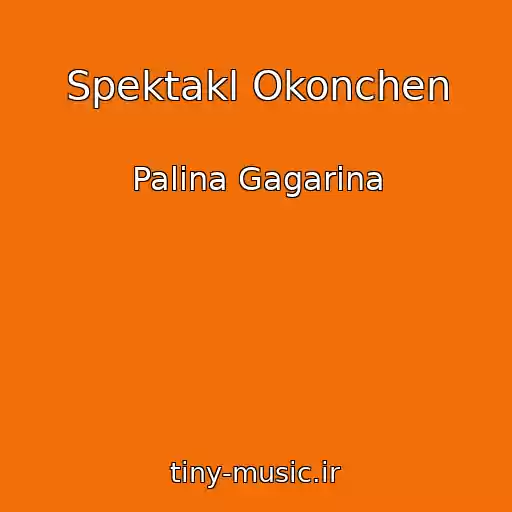 کاور آهنگ Spektakl Okonchen از Palina Gagarina