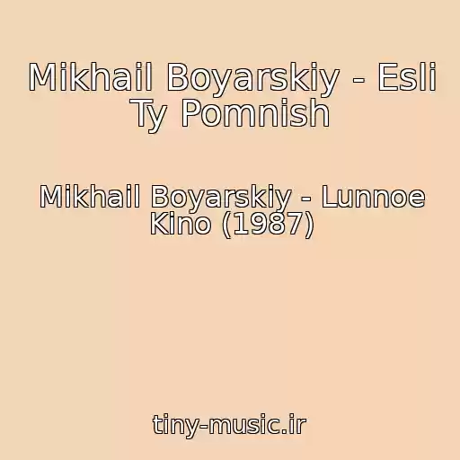کاور آهنگ Mikhail Boyarskiy - Esli Ty Pomnish از Mikhail Boyarskiy - Lunnoe Kino (1987)