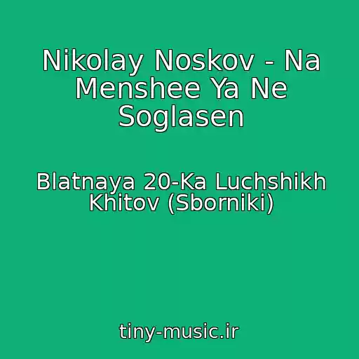کاور آهنگ Nikolay Noskov - Na Menshee Ya Ne Soglasen از Blatnaya 20-Ka Luchshikh Khitov (Sborniki)
