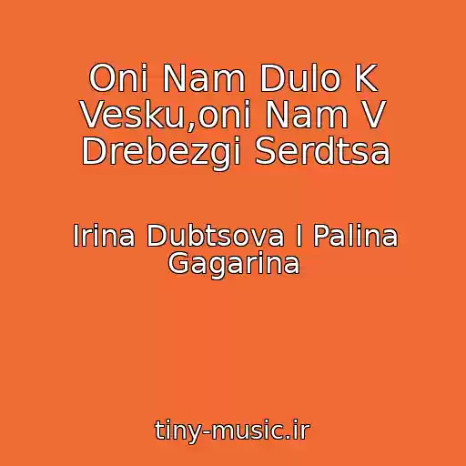 کاور آهنگ Oni Nam Dulo K Vesku,oni Nam V Drebezgi Serdtsa از Irina Dubtsova I Palina Gagarina