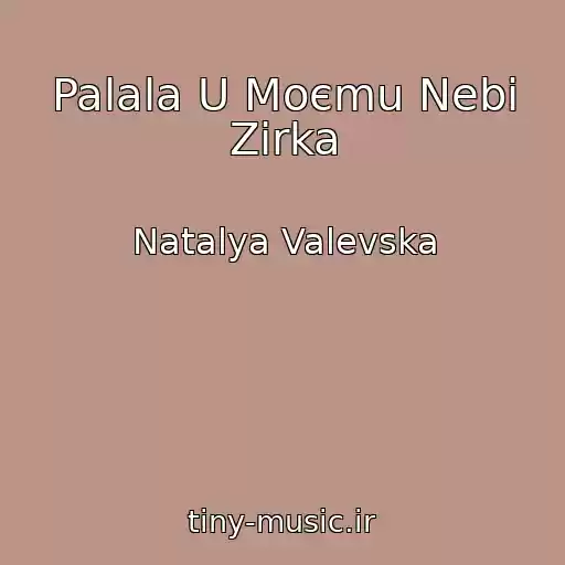 کاور آهنگ Palala U Moєmu Nebі Zіrka از Natalya Valevska