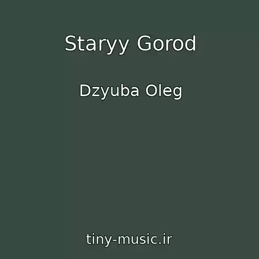 کاور آهنگ Staryy Gorod از Dzyuba Oleg