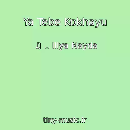 کاور آهنگ Ya Tebe Kokhayu از ♫ .. Іllya Nayda