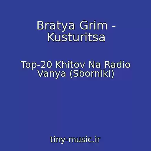 کاور آهنگ Bratya Grim - Kusturitsa از Top-20 Khitov Na Radio Vanya (Sborniki)