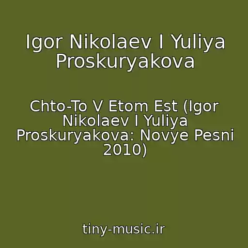 کاور آهنگ Igor Nikolaev I Yuliya Proskuryakova از Chto-To V Etom Est (Igor Nikolaev I Yuliya Proskuryakova: Novye Pesni 2010)