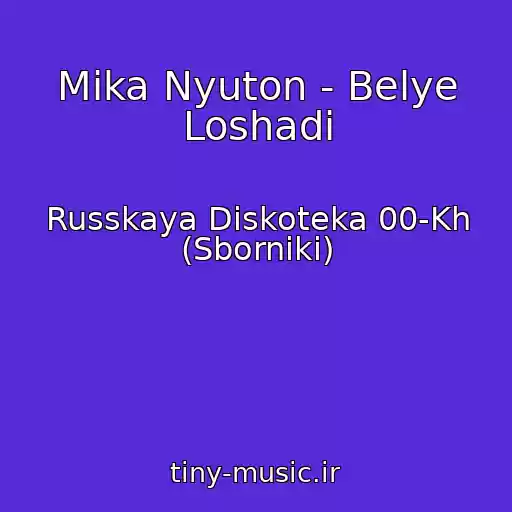 کاور آهنگ Mika Nyuton - Belye Loshadi از Russkaya Diskoteka 00-Kh (Sborniki)