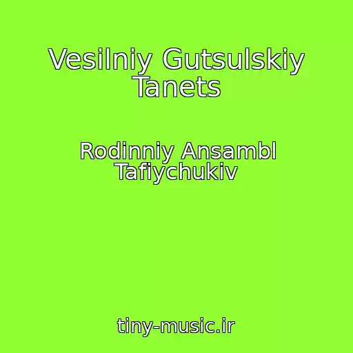 کاور آهنگ Vesіlniy Gutsulskiy Tanets از Rodinniy Ansambl Tafіychukіv