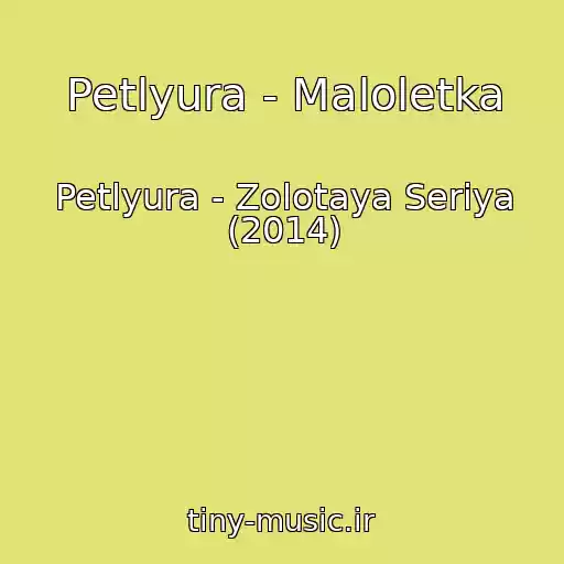 کاور آهنگ Petlyura - Maloletka از Petlyura - Zolotaya Seriya (2014)
