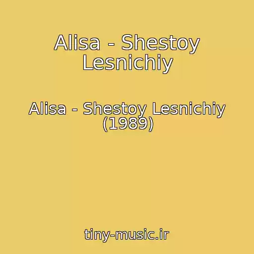کاور آهنگ Alisa - Shestoy Lesnichiy از Alisa - Shestoy Lesnichiy (1989)