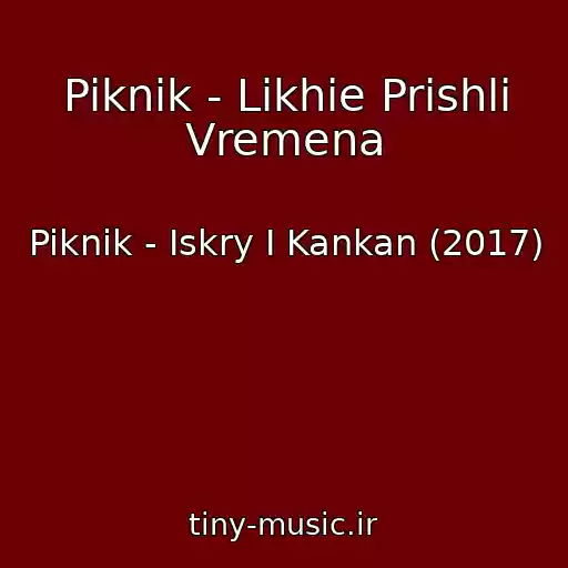 کاور آهنگ Piknik - Likhie Prishli Vremena از Piknik - Iskry I Kankan (2017)