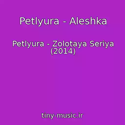 کاور آهنگ Petlyura - Aleshka از Petlyura - Zolotaya Seriya (2014)