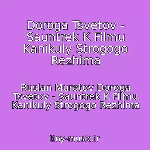 کاور آهنگ Doroga Tsvetov - Sauntrek K Filmu Kanikuly Strogogo Rezhima از Ruslan Muratov Doroga Tsvetov - Sauntrek K Filmu Kanikuly Strogogo Rezhima