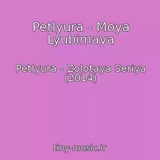 کاور آهنگ Petlyura - Moya Lyubimaya از Petlyura - Zolotaya Seriya (2014)