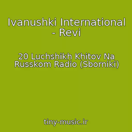 کاور آهنگ Ivanushki International - Revi از 20 Luchshikh Khitov Na Russkom Radio (Sborniki)
