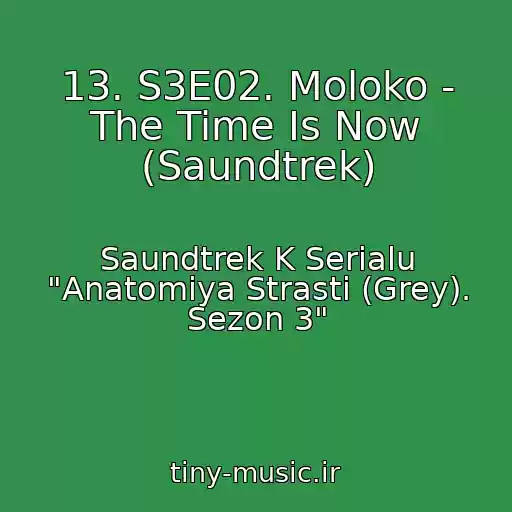 کاور آهنگ 13. S3E02. Moloko - The Time Is Now (Saundtrek) از Saundtrek K Serialu "Anatomiya Strasti (Grey). Sezon 3"