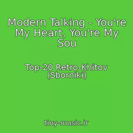 کاور آهنگ Modern Talking - You're My Heart, You're My Sou از Top-20 Retro-Khitov (Sborniki)