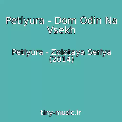 کاور آهنگ Petlyura - Dom Odin Na Vsekh از Petlyura - Zolotaya Seriya (2014)