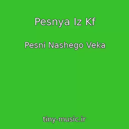 کاور آهنگ Pesnya Iz Kf از Pesni Nashego Veka
