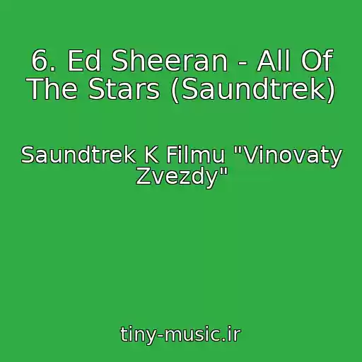 کاور آهنگ 6. Ed Sheeran - All Of The Stars (Saundtrek) از Saundtrek K Filmu "Vinovaty Zvezdy"