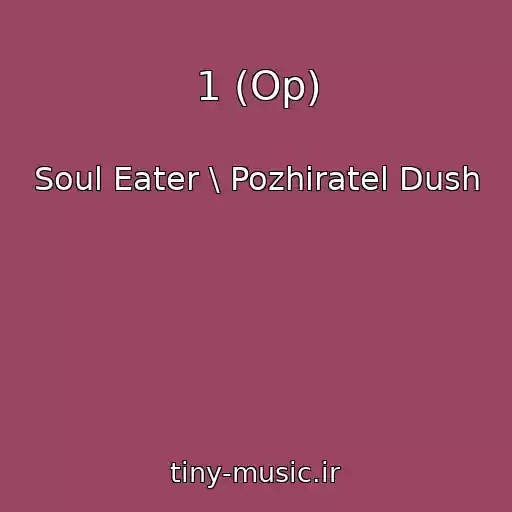 کاور آهنگ 1 (Op) از Soul Eater \ Pozhiratel Dush